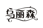 乌丽森