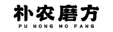 朴农磨方
