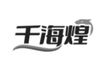 千海煌
