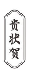贵状贺