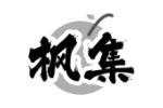 枫集