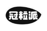 冠粒派