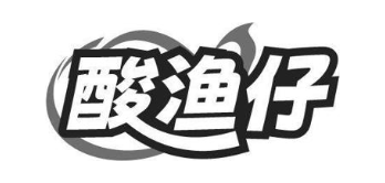 酸渔仔