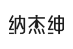 纳杰绅