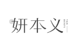 妍本义