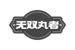 无双丸者
