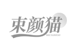 束颜猫