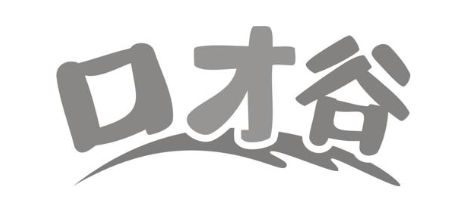 口才谷