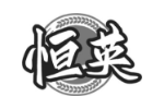 恒英