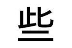 些