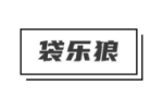 袋乐狼