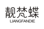 靓梵蝶