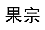果宗