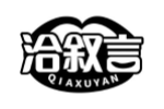 洽叙言