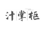 汁掌柜