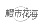 橙市花海