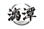 漓潭