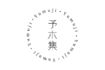 予木集