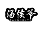 汤侯爷