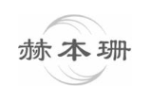 赫本珊