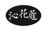 沁花蔻