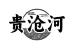 贵沧河