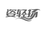 姿轻扬
