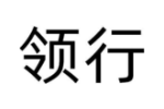 领行