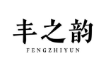 丰之韵