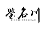 鉴名川