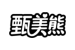 甄美熊