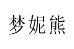 梦妮熊
