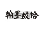翰墨故拾