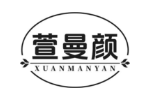 萱曼颜
