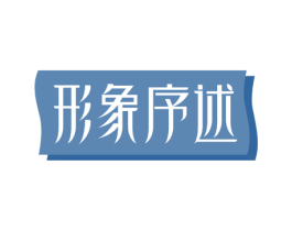 形象序述