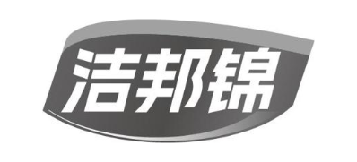 洁邦锦