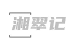 湘翠记