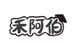 禾阿伯