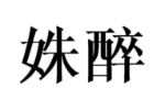 姝醉