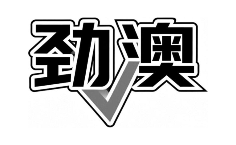 劲澳