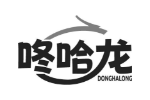 咚哈龙