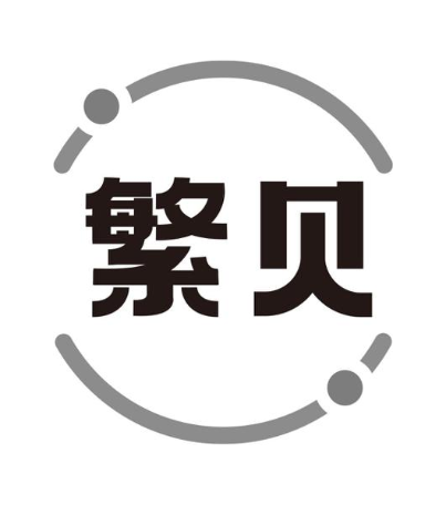 繁贝