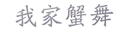 我家蟹舞