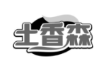 土香森
