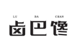 卤巴馋