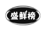 盛鲜榜