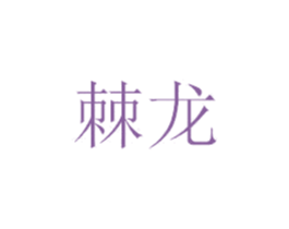棘龙