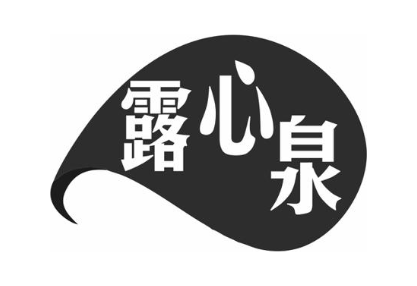 露心泉
