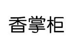 香掌柜