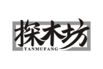 探木坊